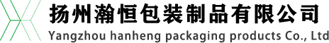 揚(yáng)州瀚恒包裝制品有限公司